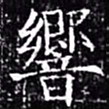欧阳询响书法图片