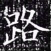 欧阳询路书法图片