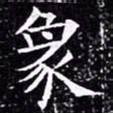 欧阳询象书法图片