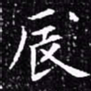 欧阳询辰书法图片