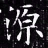 欧阳询源书法图片