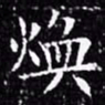 欧阳询焕书法图片