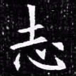 欧阳询志书法图片