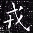 欧阳询戎书法图片