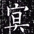 欧阳询冥书法图片