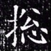 欧阳询总书法图片