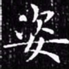 欧阳询姿书法图片
