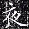 欧阳询夜书法图片