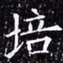 欧阳询培书法图片