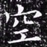 欧阳询空书法图片