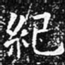 欧阳询纪书法图片