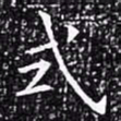 欧阳询式书法图片