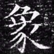 欧阳询象书法图片