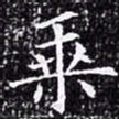 欧阳询乘书法图片