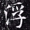 欧阳询浮书法图片