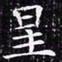 欧阳询星书法图片