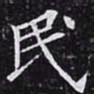 欧阳询民书法图片
