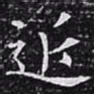 欧阳询近书法图片