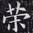 欧阳询策书法图片
