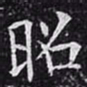 欧阳询昭书法图片