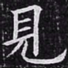 欧阳询见书法图片