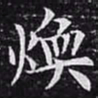 欧阳询焕书法图片