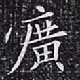 欧阳询广书法图片