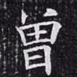 欧阳询曾书法图片