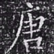欧阳询唐书法图片