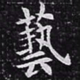 欧阳询艺书法图片