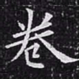 欧阳询卷书法图片