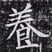 欧阳询养书法图片