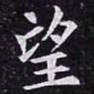 欧阳询望书法图片