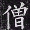 欧阳询僧书法图片