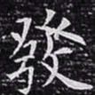 欧阳询发书法图片
