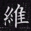 欧阳询维书法图片