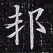 欧阳询邦书法图片