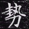 欧阳询势书法图片