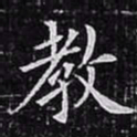 欧阳询教书法图片