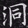 欧阳询洞书法图片