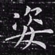 欧阳询姿书法图片