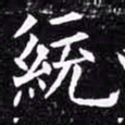 欧阳询统书法图片