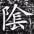 欧阳询阴书法图片
