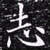 欧阳询志书法图片