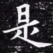 欧阳询是书法图片