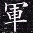 欧阳询军书法图片
