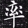 欧阳询率书法图片