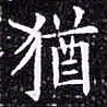 欧阳询犹书法图片