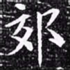 欧阳询郊书法图片