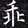 欧阳询乖书法图片